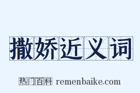 撒娇近义词是什么意思的图片